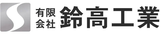 有限会社鈴高工業